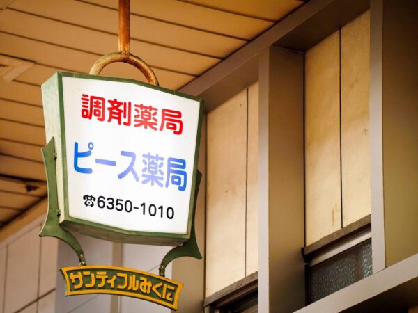 ピース薬局　西三国店